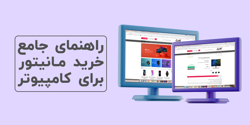 راهنمای جامع خرید مانیتور یا نمایشگر برای کامپیوتر