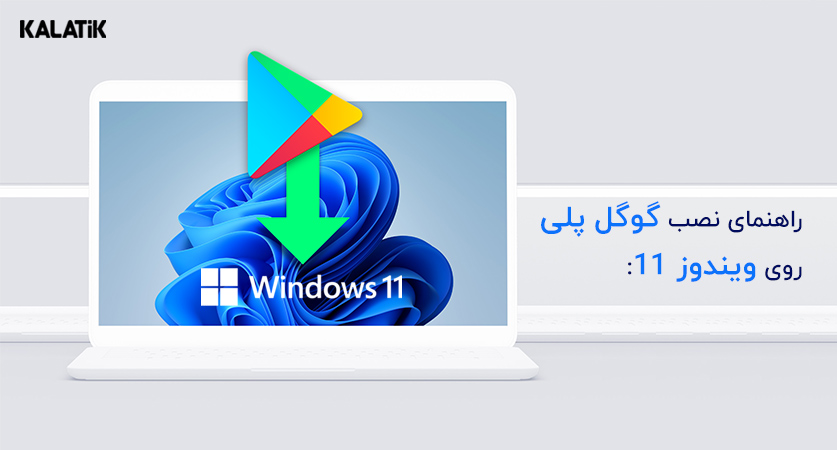 چگونه گوگل پلی استور را روی ویندوز 11 نصب کنیم؟
