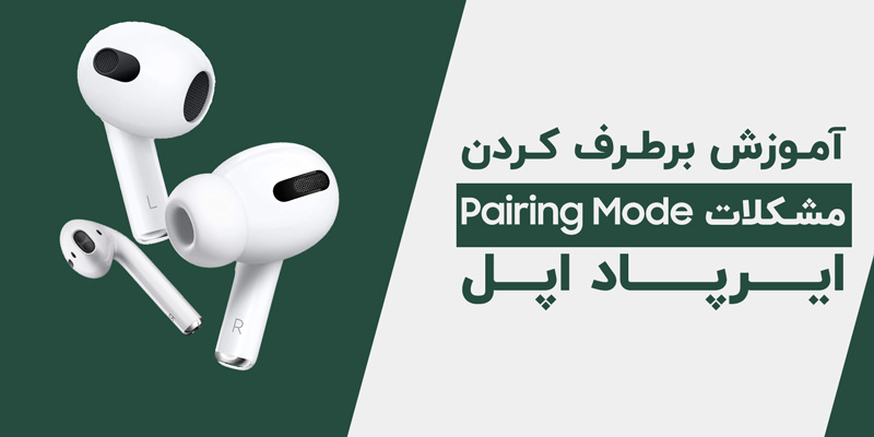 آموزش برطرف کردن مشکلات Pairing Mode ایرپاد اپل