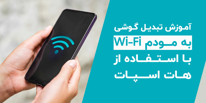 آموزش تبدیل گوشی به مودم Wi-Fi با استفاده از هات اسپات