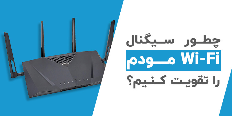 چطور سیگنال Wi-Fi مودم را تقویت کنیم؟