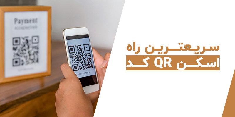 اسکن بارکد با گوشی، سریع ترین راه اسکن کد QR