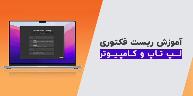 آموزش ریست کردن لپ تاپ و کامپیوتر خانگی