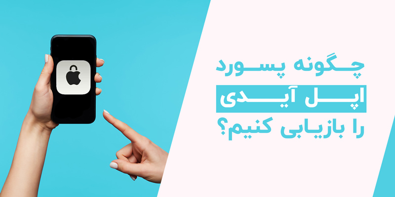 چگونه پسورد اپل ایدی را بازیابی کنیم؟