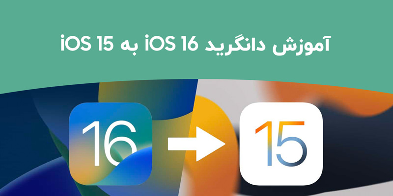 آموزش دانگرید آیفون از iOS 16 به iOS 15