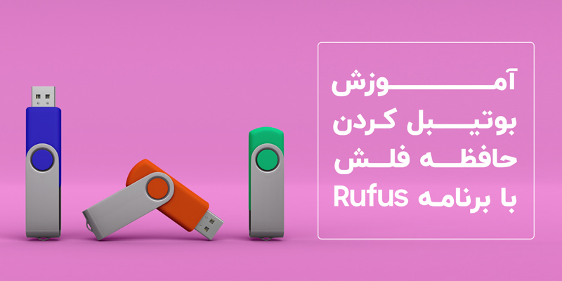 آموزش بوتیبل کردن حافظه فلش با برنامه Rufus