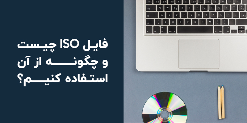 فایل ISO چیست؟