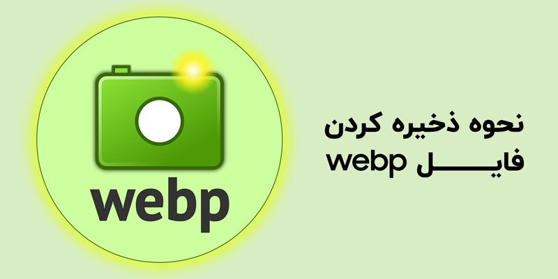 نحوه ذخیره کردن فایل WEBP