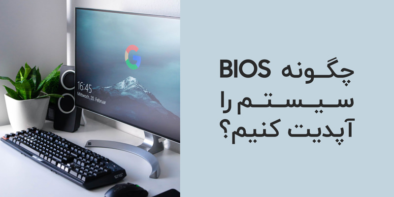 چگونه BIOS سیستم را آپدیت کنیم؟