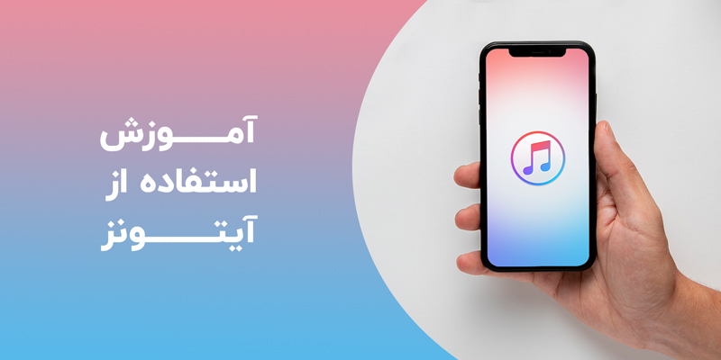 آموزش استفاده از آیتونز در اپل آیفون