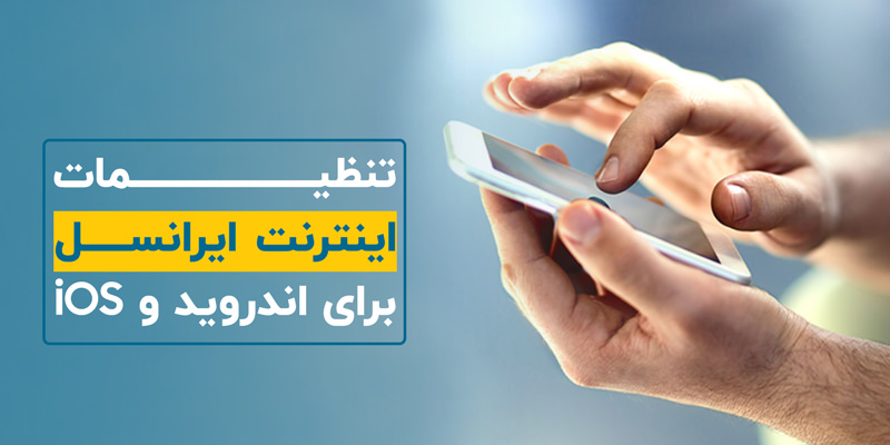 تنظیمات اینترنت ایرانسل برای اندروید و آیفون