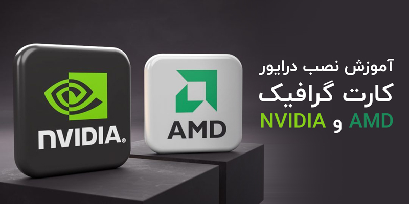 آموزش نصب درایور کارت گرافیک AMD و Nvidia