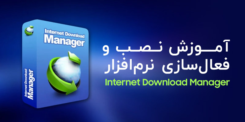 آموزش کامل نصب و فعال سازی نرم افزار Internet Download Manager