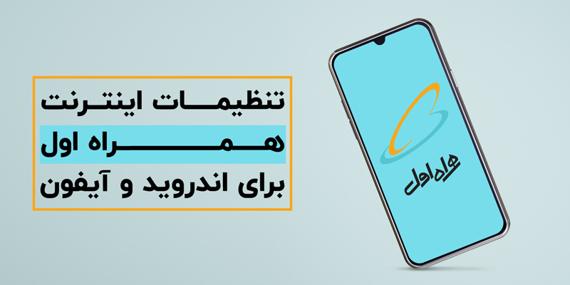 تنظیمات اینترنت همراه اول برای اندروید و آیفون