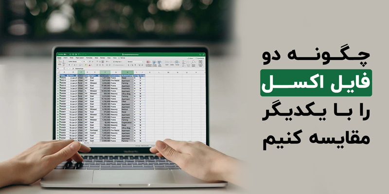 چگونه دو فایل اکسل را با یکدیگر مقایسه کنیم + سه روش کاربردی