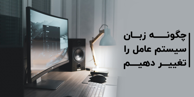 چگونه زبان سیستم عامل را در کامپیوتر تغییر دهیم؟