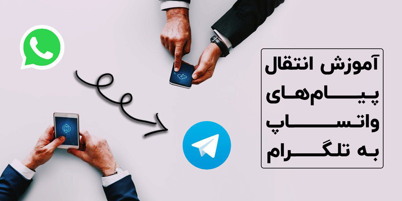 آموزش انتقال پیام های واتساپ به تلگرام 