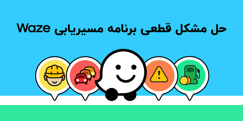 حل مشکل قطعی برنامه مسیریابی Waze