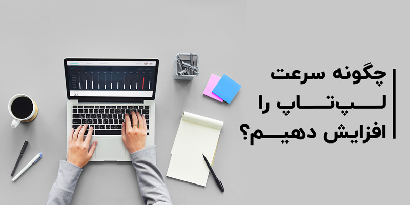 چگونه سرعت لپ تاپ را افزایش دهیم؟