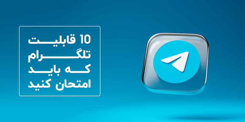 10 قابلیت تلگرام که باید امتحان کنید