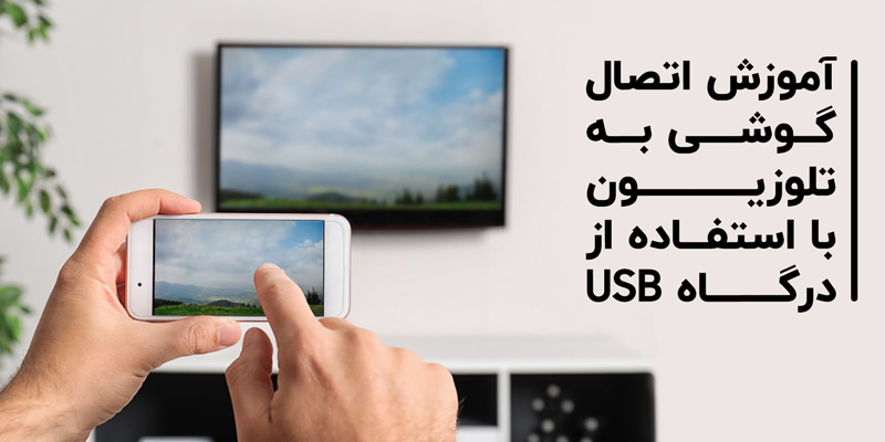 آموزش اتصال گوشی به تلویزیون با استفاده از درگاه USB