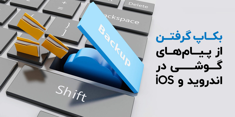 بکاپ گرفتن از پیام‌ های گوشی در اندروید و iOS