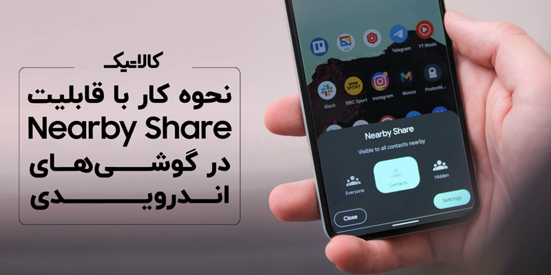 نحوه کار با قابلیت Nearby Share در گوشی های اندرویدی