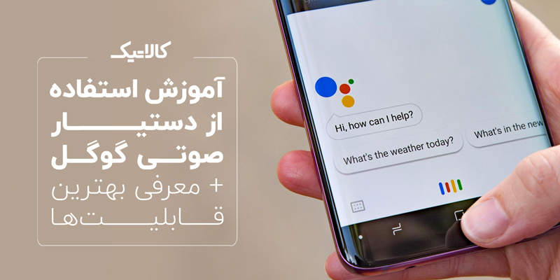 آموزش استفاده از دستیار صوتی گوگل (Google Assistant)