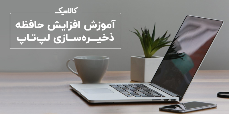 آموزش افزایش حافظه ذخیره سازی لپ تاپ