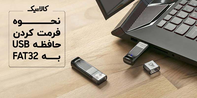 نحوه فرمت کردن حافظه USB به FAT32