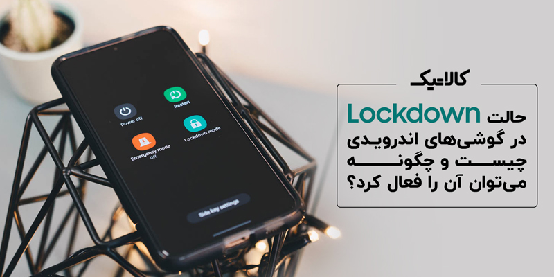 حالت Lockdown در گوشی های اندرویدی چیست و چگونه می‌توان آن را فعال کرد؟