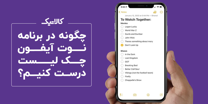 چگونه در برنامه نوت آیفون چک لیست درست کنیم؟
