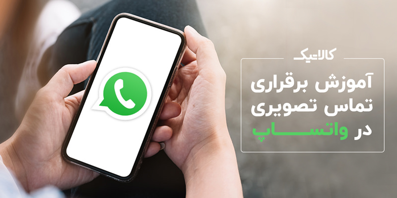 آموزش برقراری تماس تصویری در واتساپ 