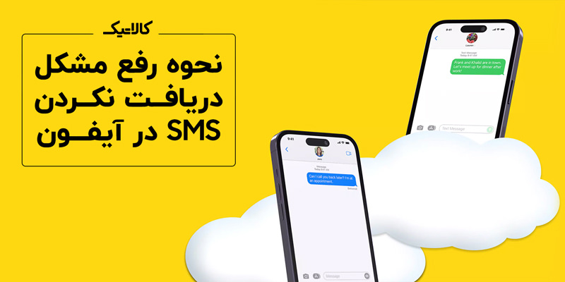 نحوه رفع مشکل دریافت نکردن SMS در آیفون