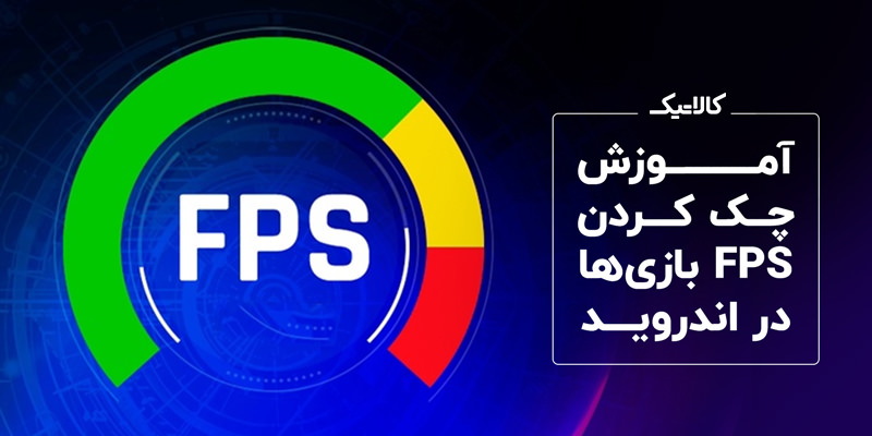 آموزش چک کردن FPS بازی ها در اندروید