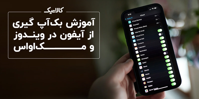 آموزش بکاپ گیری از آیفون در ویندوز و مک او اس