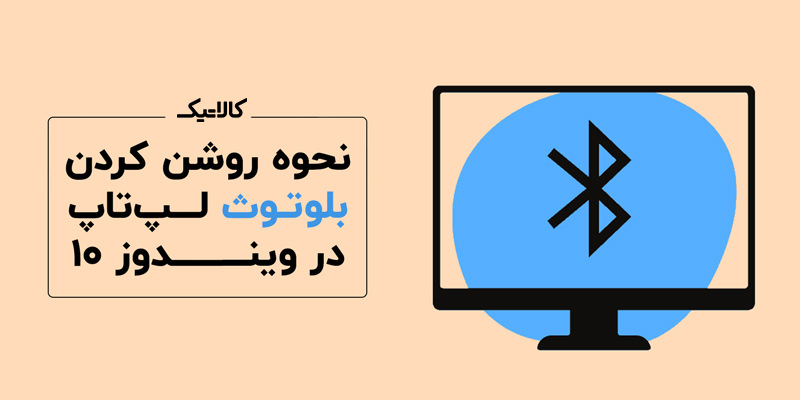 نحوه روشن کردن بلوتوث لپ تاپ در ویندوز 10