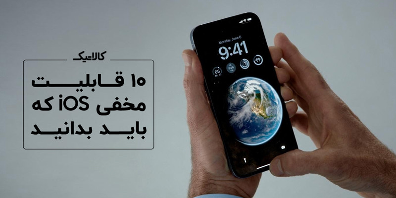 10 قابلیت مخفی iOS که باید بدانید