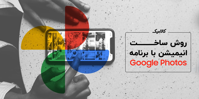 روش ساخت انیمیشن با برنامه Google Photos