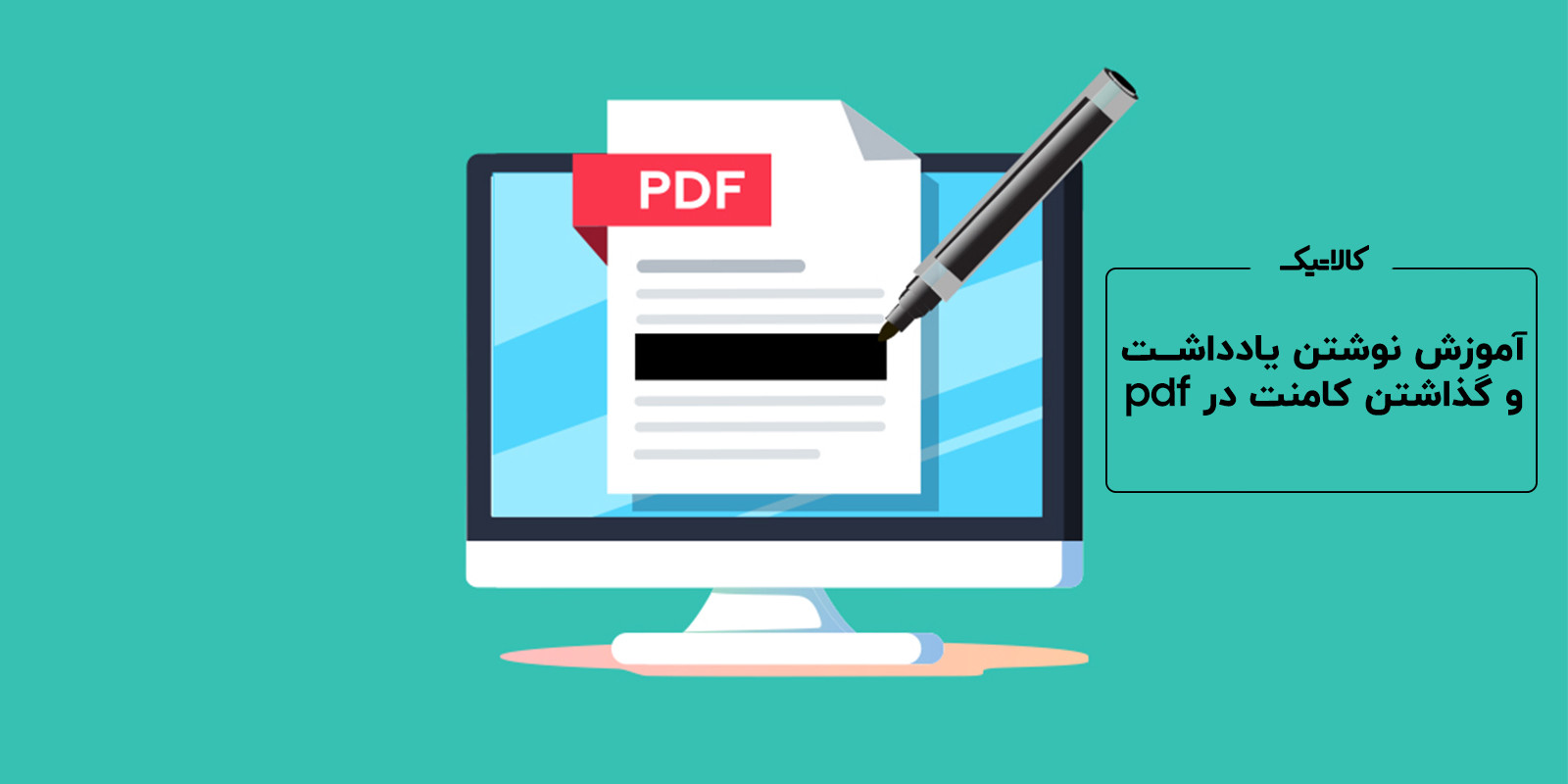 آموزش نوشتن یادداشت و گذاشتن کامنت در PDF