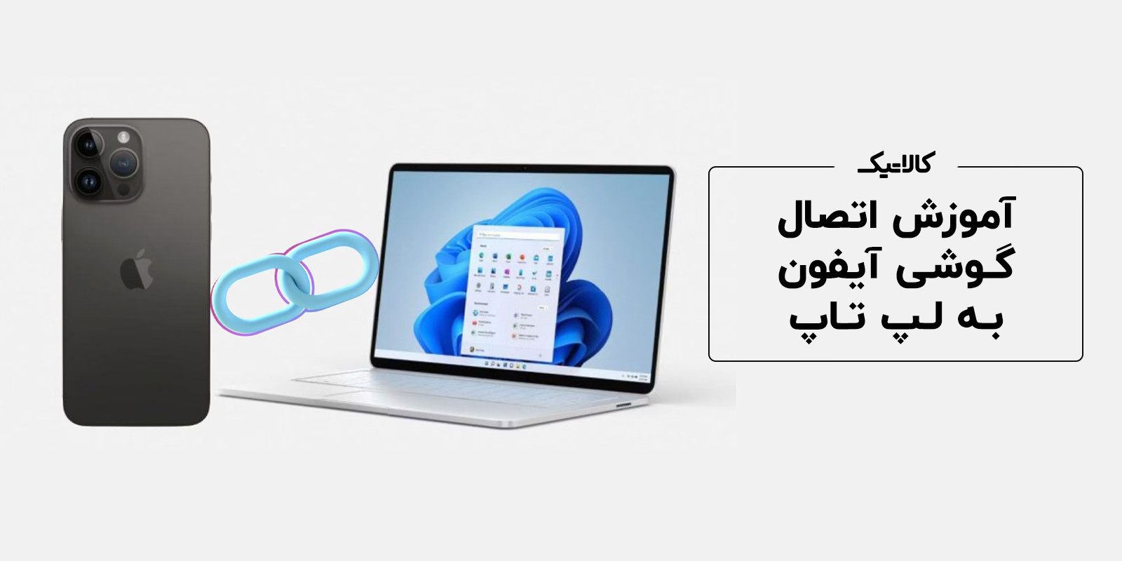 آموزش اتصال گوشی آیفون به لپ تاپ