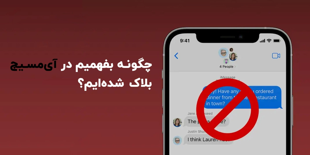 از کجا تشخیص دهیم که در iMessage بلاک شده‌ایم؟