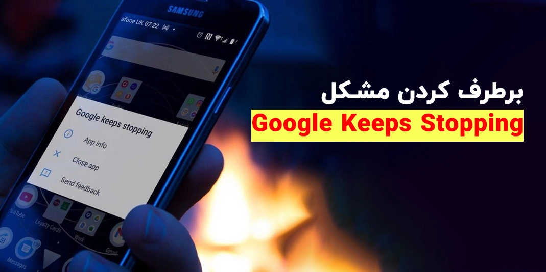 7 روش برطرف کردن مشکل Google Keeps Stopping