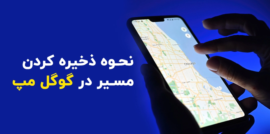 چگونه یک مسیر را در گوگل مپ ذخیره کنیم؟