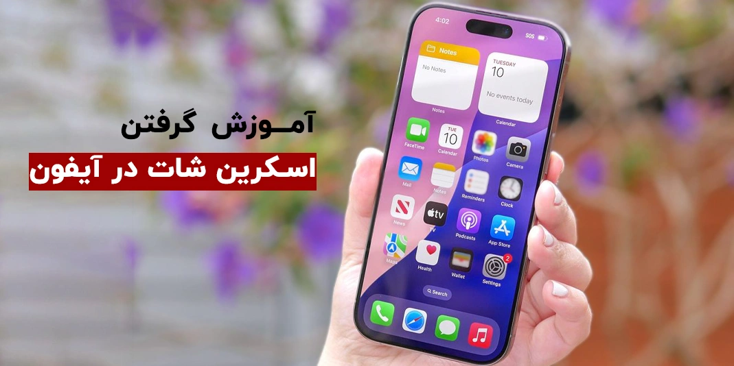 آموزش اسکرین شات در ایفون