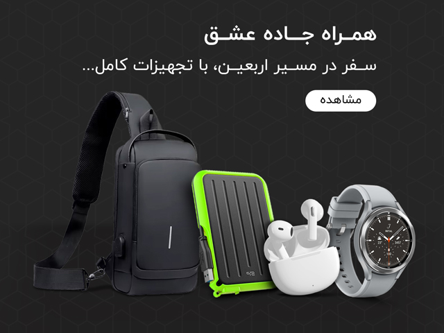 خرید پکیج اربعین با قیمت مناسب