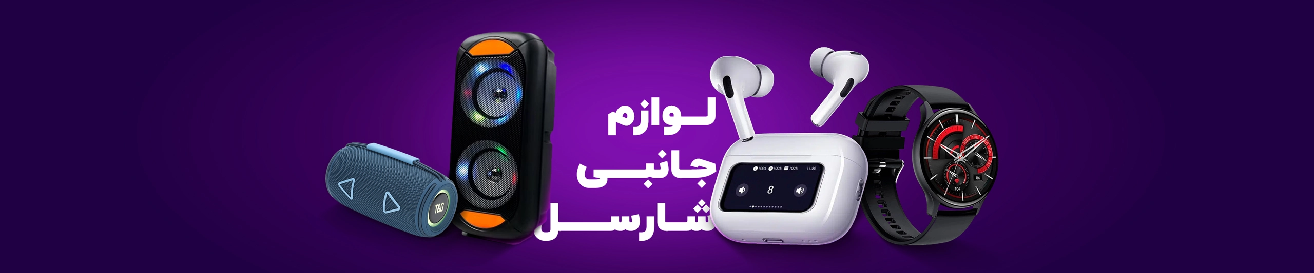 خرید لوازم جانبی با کمترین قیمت شارسل