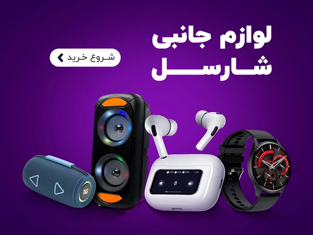 مشاهده و ثبت سفارش انواع شارژر و کابل شارژ شارسل