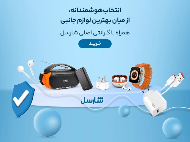 مشاهده و ثبت سفارش انواع شارژر و کابل شارژ شارسل