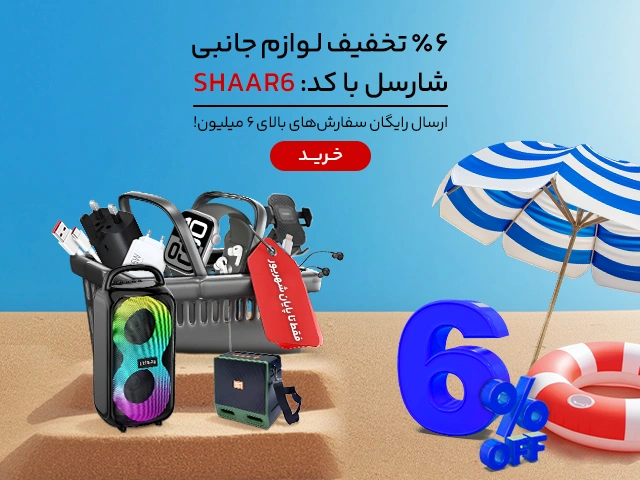 6 درصد تخفیف اکسسوری با گارانتی شارسل